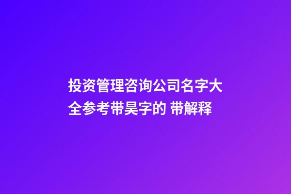 投资管理咨询公司名字大全参考带昊字的 带解释-第1张-公司起名-玄机派